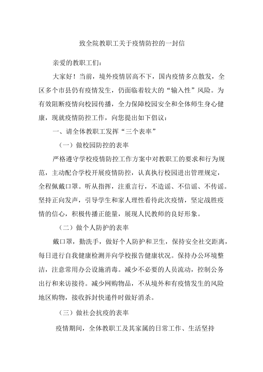 致全院教职工关于疫情防控的一封信.docx_第1页