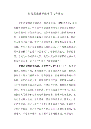 郭荣熙先进事迹学习心得体会.docx