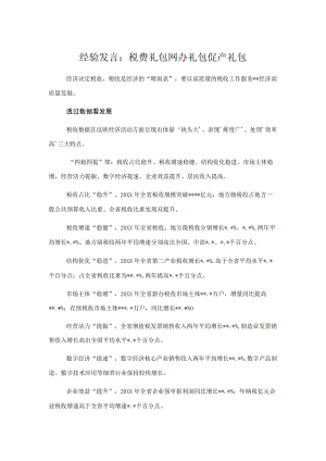 经验发言：税费礼包网办礼包促产礼包.docx