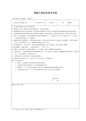 钢筋工程安全技术交底 (2).docx