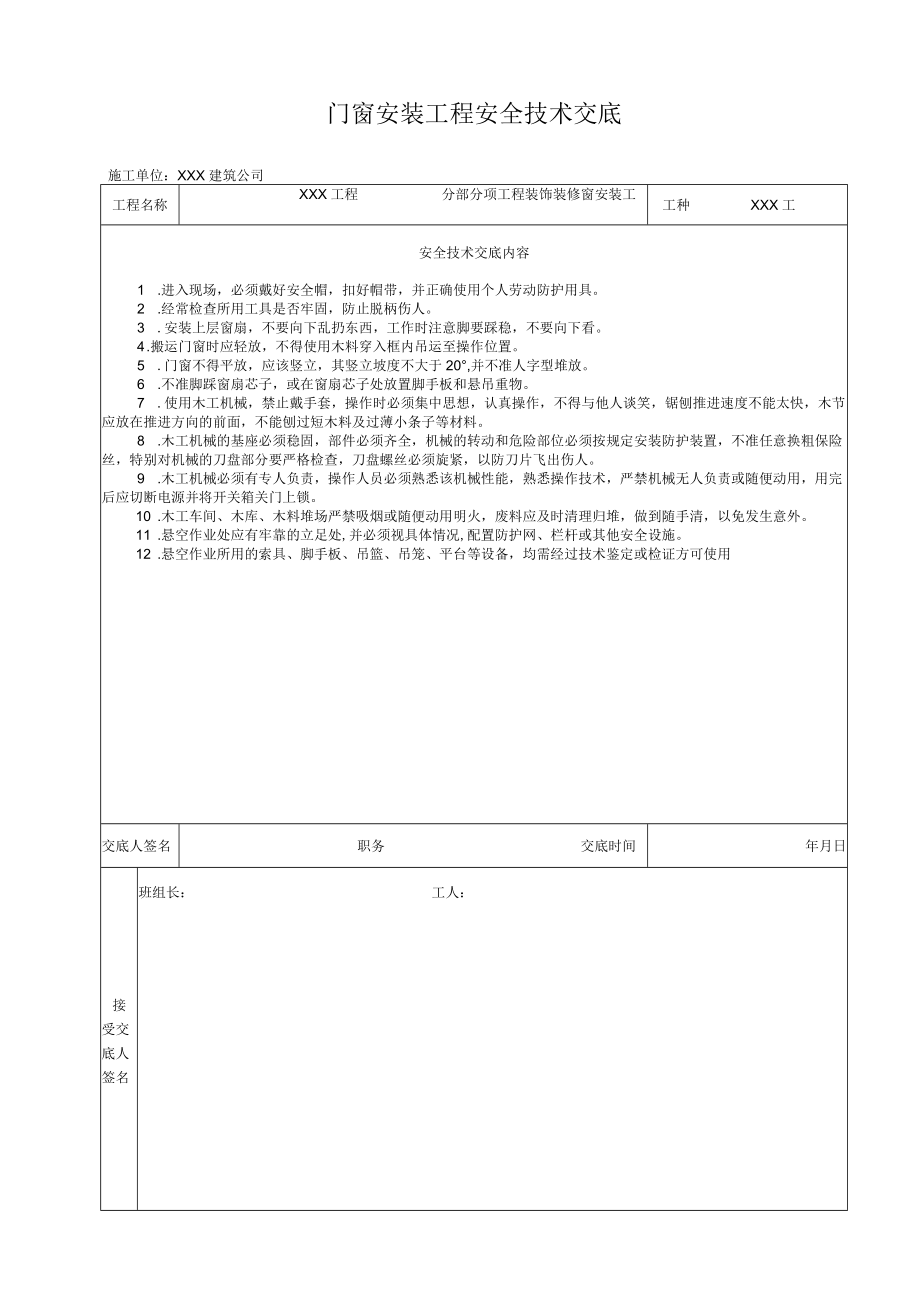 门窗安装工程-安全技术交底.docx_第1页