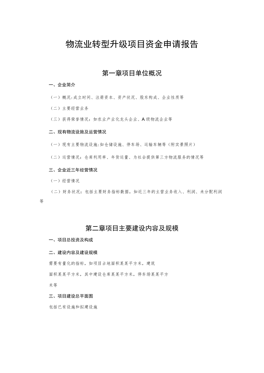 物流业转型升级项目资金申请报告.docx_第1页