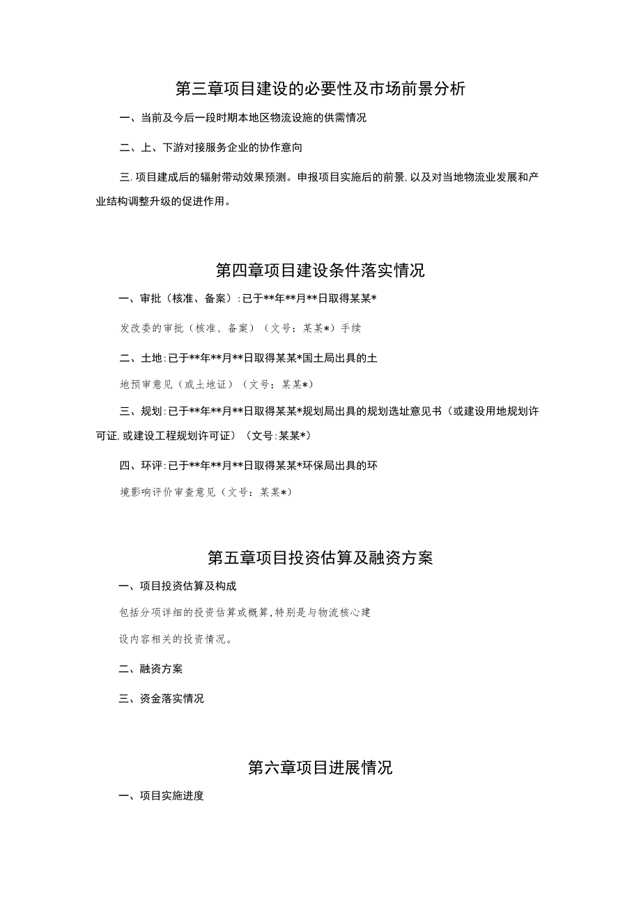 物流业转型升级项目资金申请报告.docx_第2页