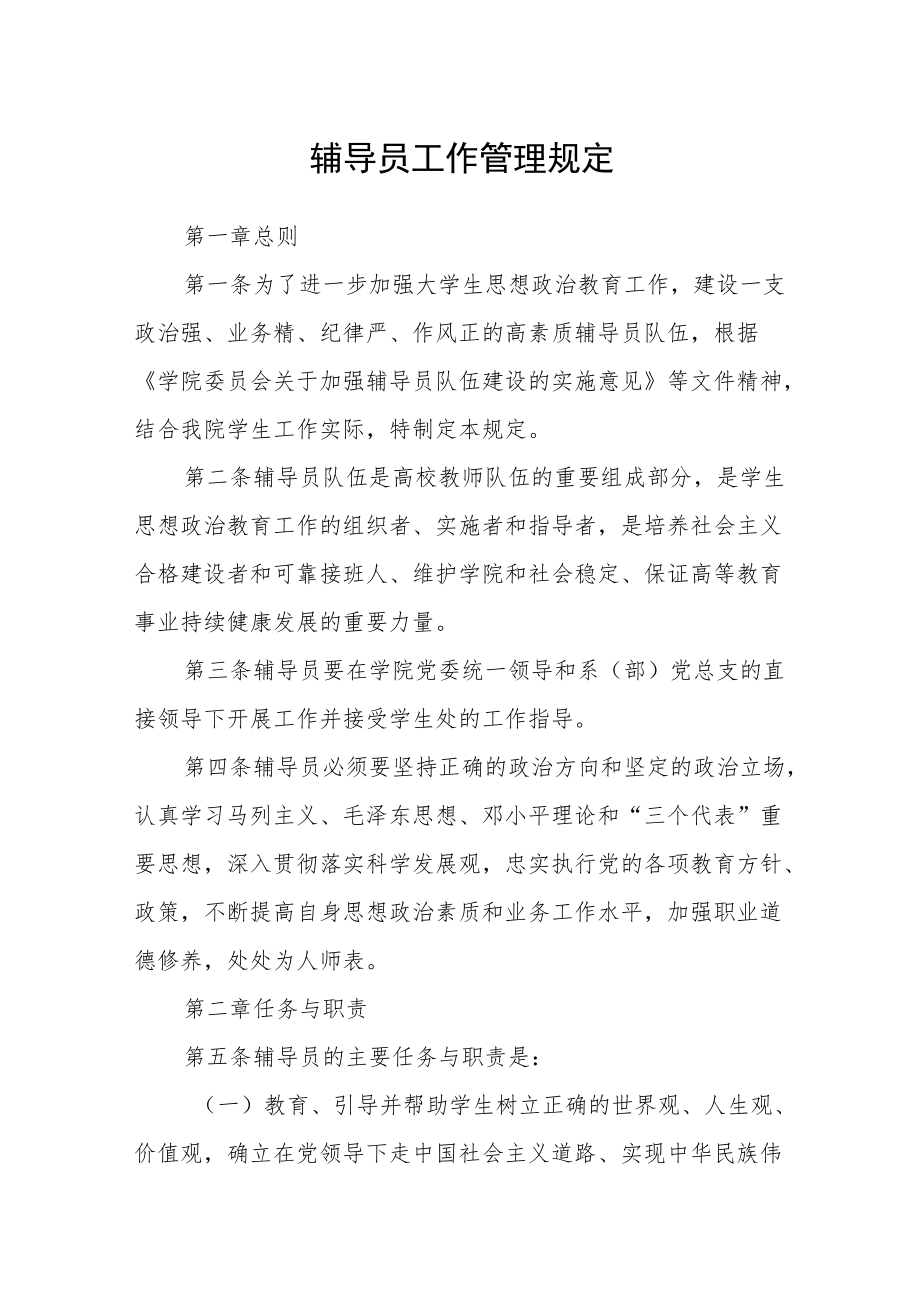 辅导员工作管理规定.docx_第1页