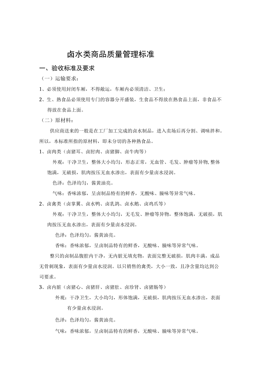 15、卤水类商品质量管理标准.docx_第1页