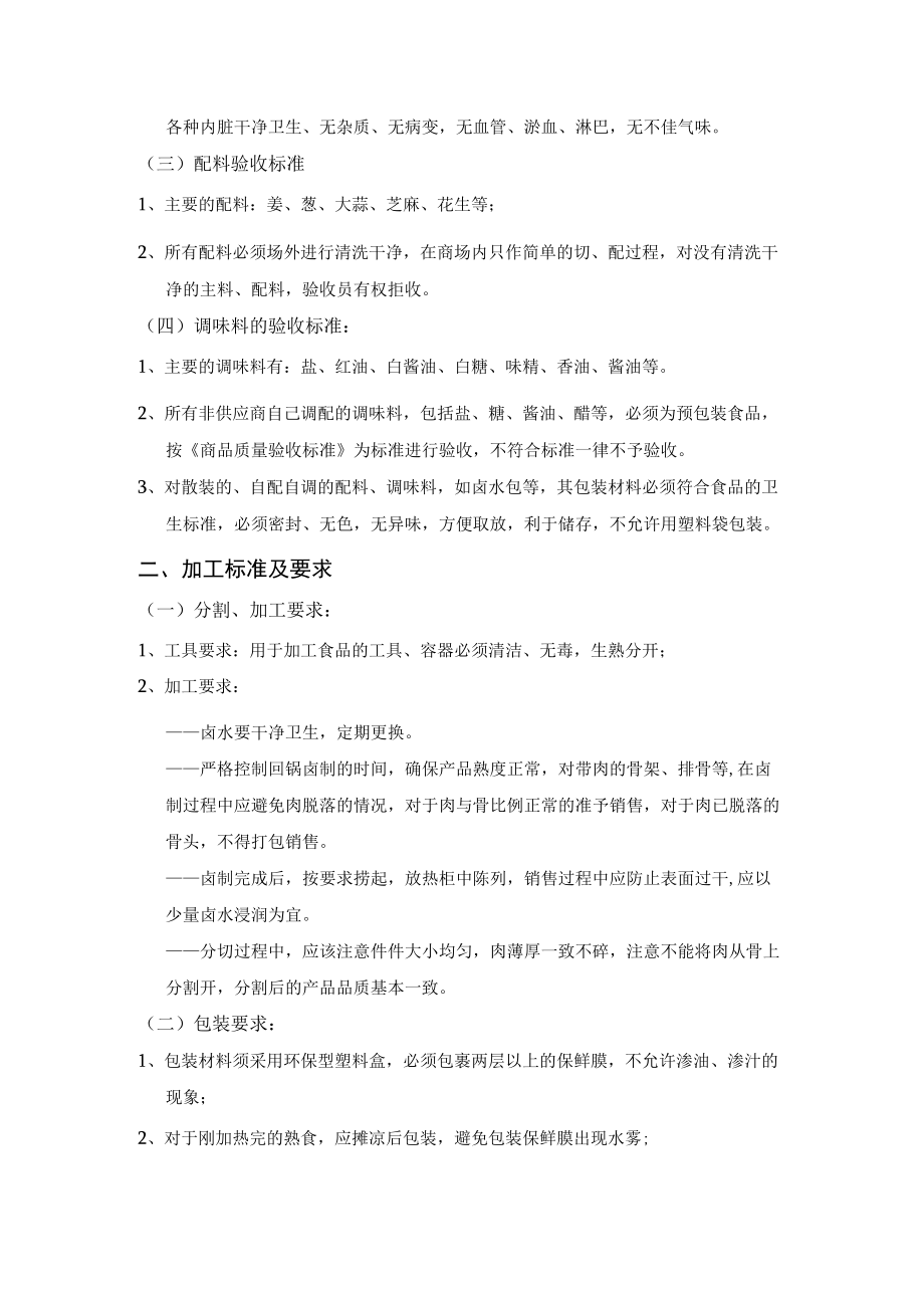 15、卤水类商品质量管理标准.docx_第2页