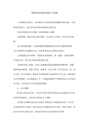 教材知识的结构加工原则李海云.docx