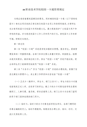 职业技术学院校园一卡通管理规定.docx