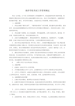 海洋学院考试工作管理规定.docx