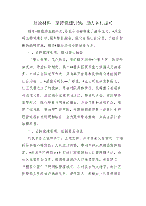 经验材料：坚持党建引领助力乡村振兴.docx