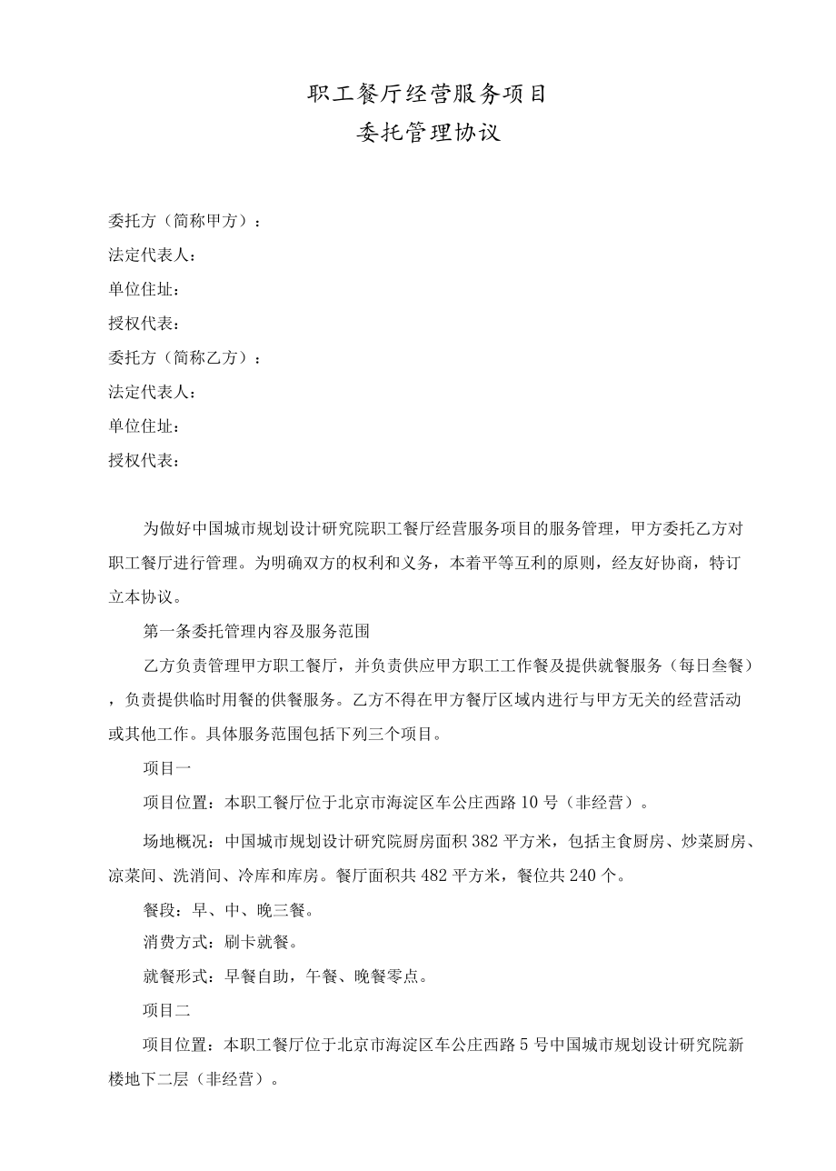 职工餐厅服务项目委托管理协议.docx_第1页