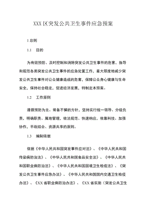 浦口区突发公共卫生事件应急预案.docx