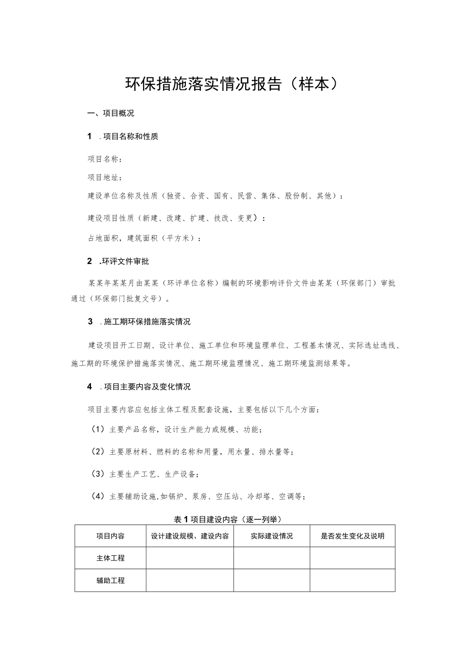 环保措施落实情况报告(样本).docx_第1页