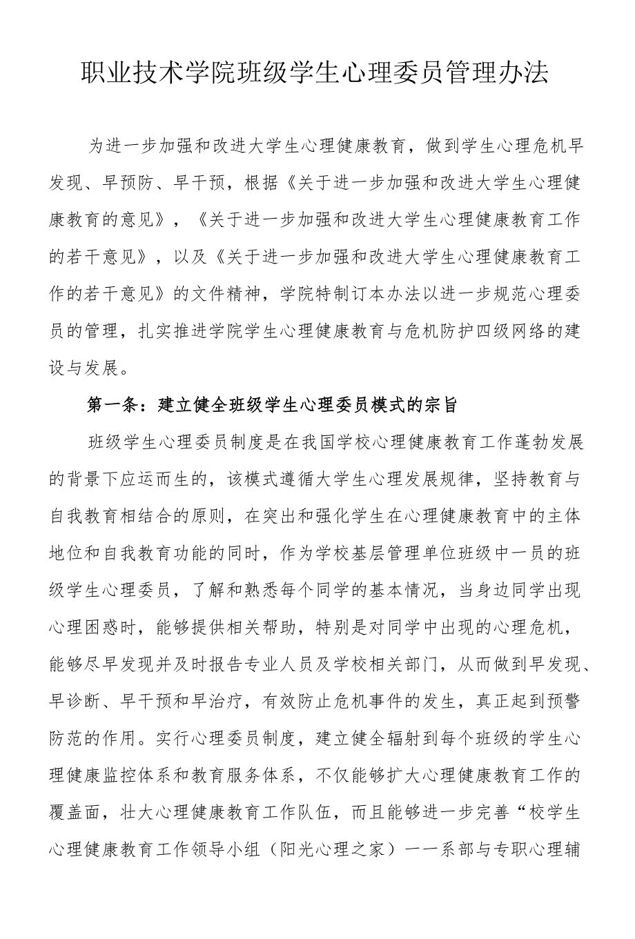 职业技术学院班级学生心理委员管理办法.docx_第1页