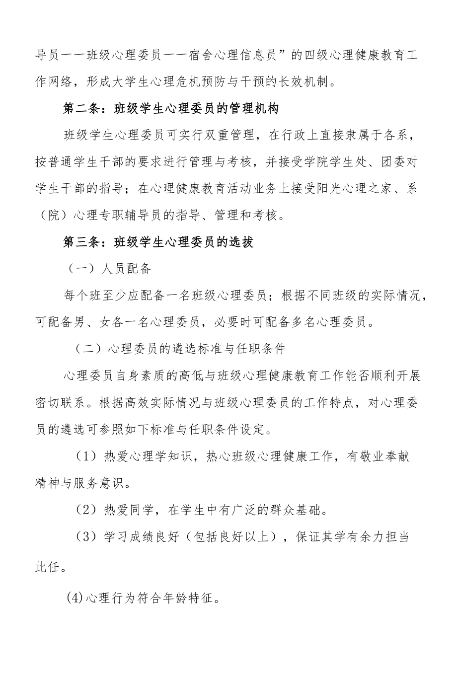 职业技术学院班级学生心理委员管理办法.docx_第2页