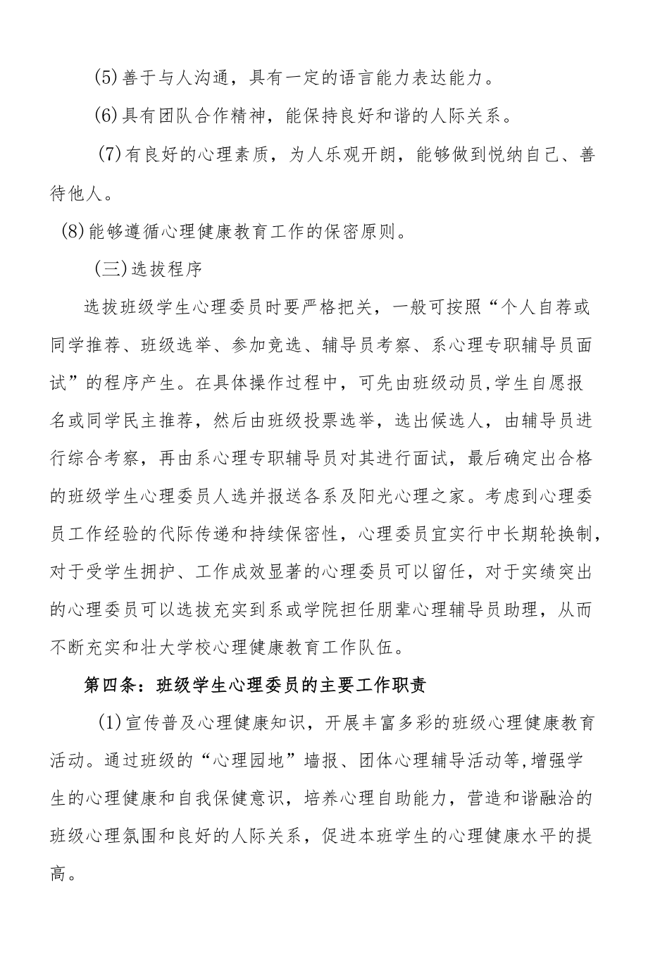 职业技术学院班级学生心理委员管理办法.docx_第3页