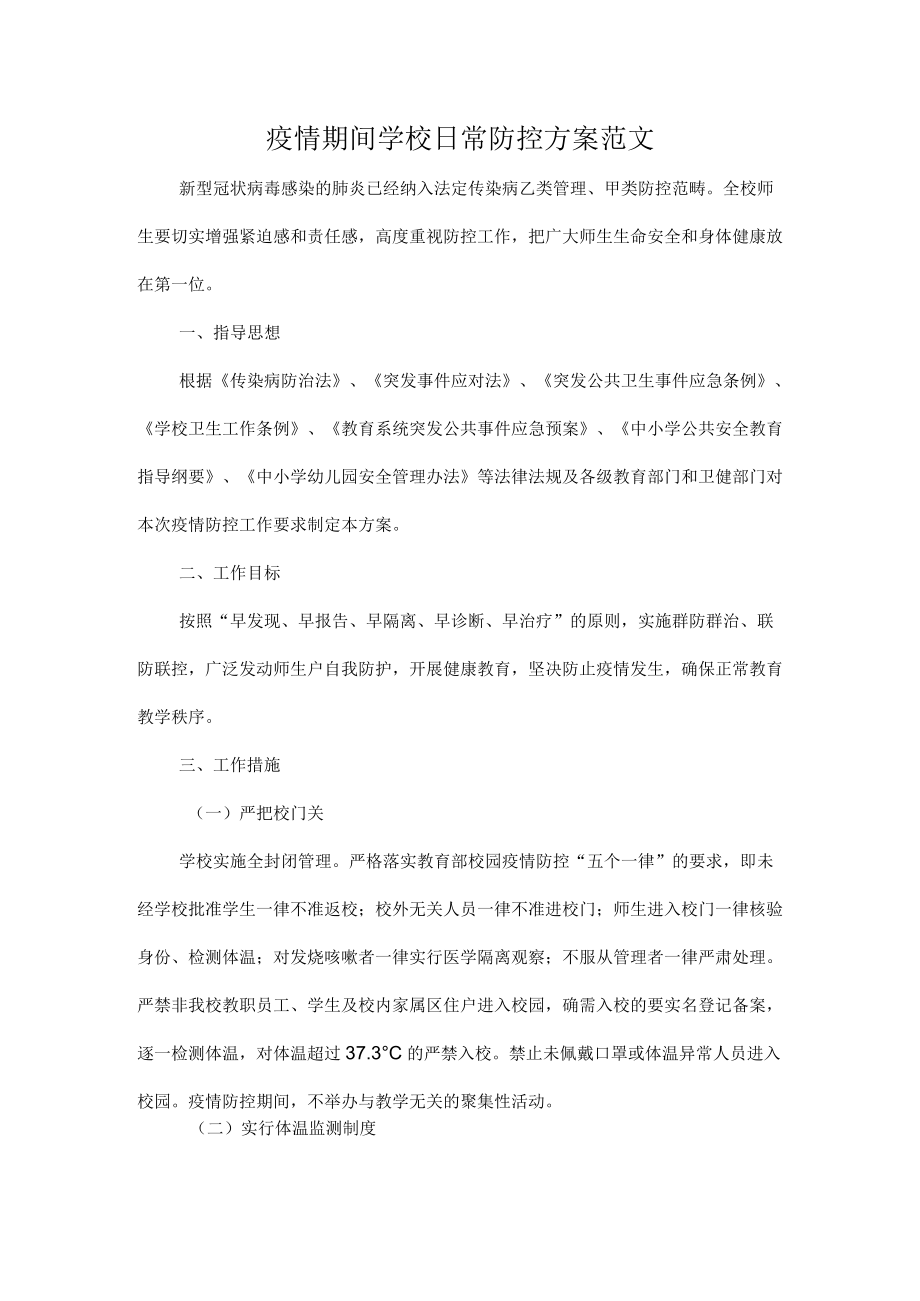 疫情期间学校日常防控方案范文.docx_第1页