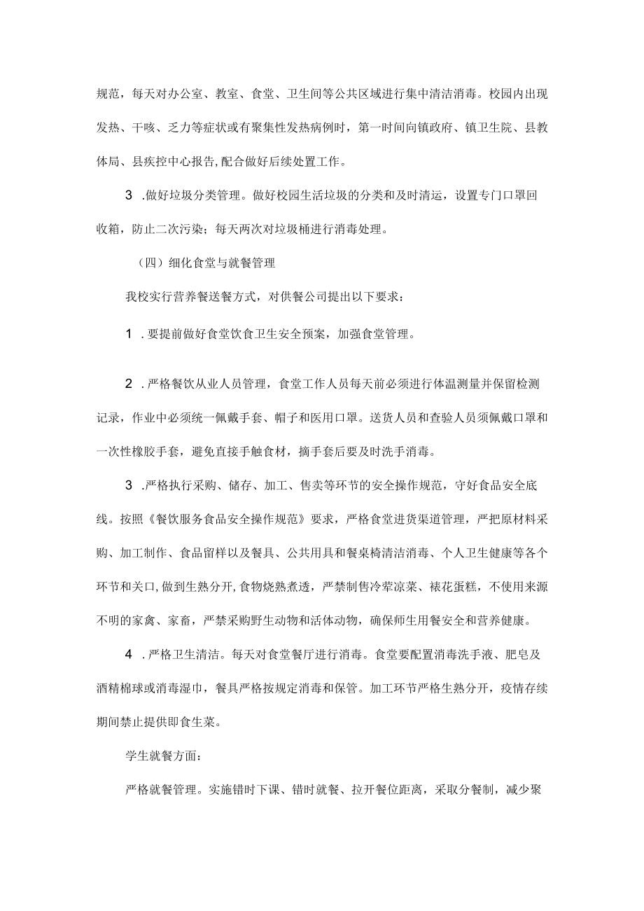 疫情期间学校日常防控方案范文.docx_第3页