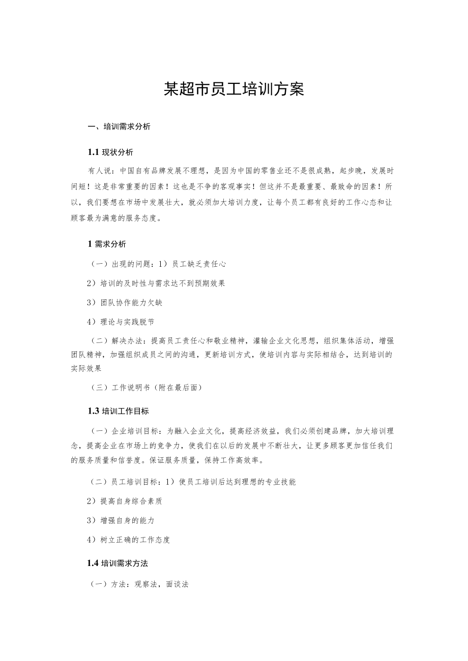 某超市员工培训方案.docx_第1页