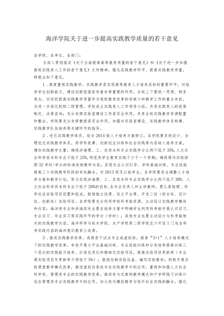 海洋学院关于进一步提高实践教学质量的若干意见.docx_第1页