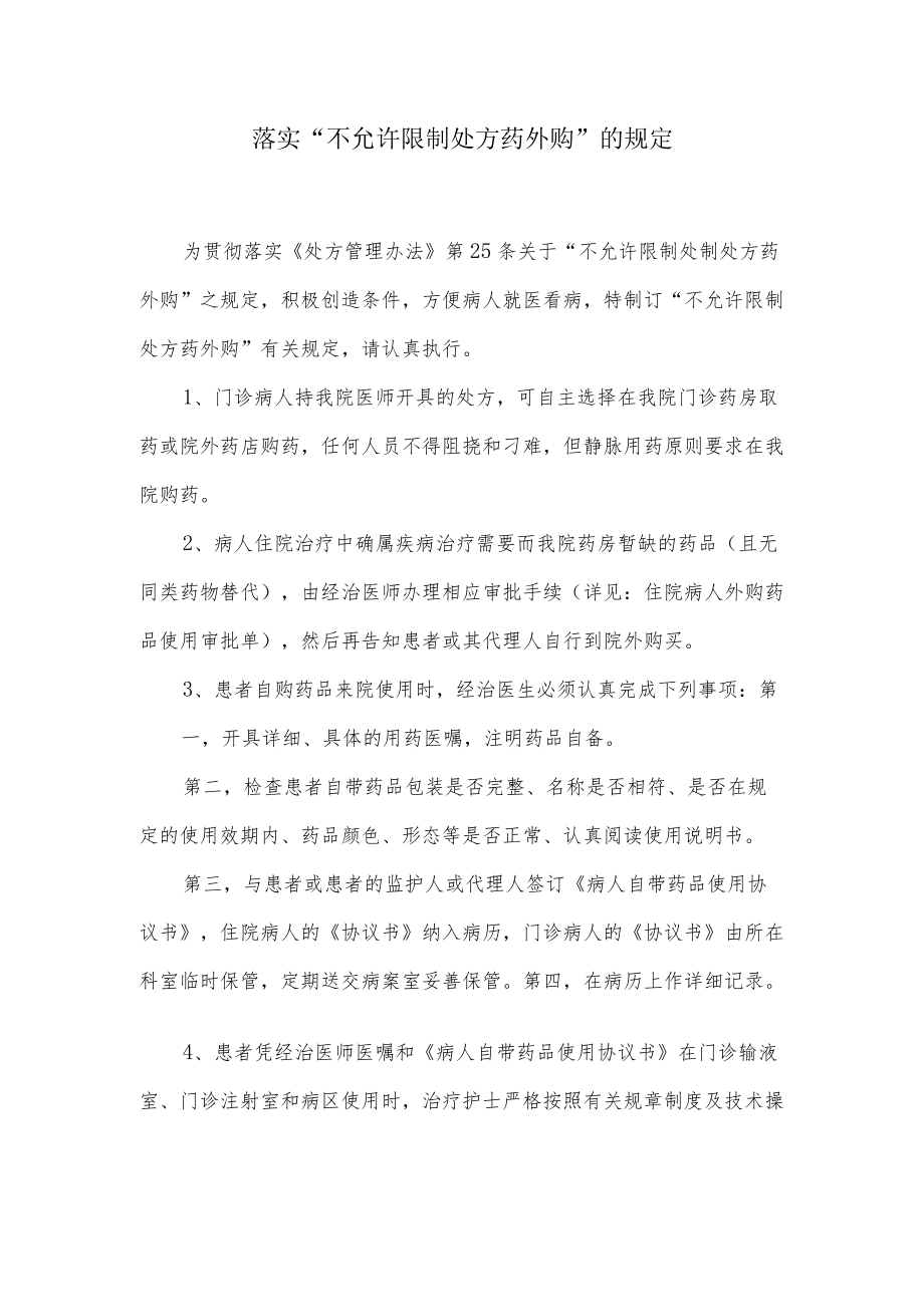 落实“不允许限制处方药外购”的规定.docx_第1页