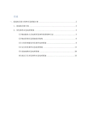 物业服务进退场交接方案和应急措施方案.docx