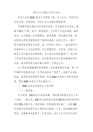 物业公司2021终总结.docx