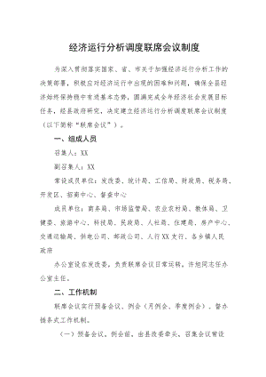 经济运行分析调度联席会议制度.docx