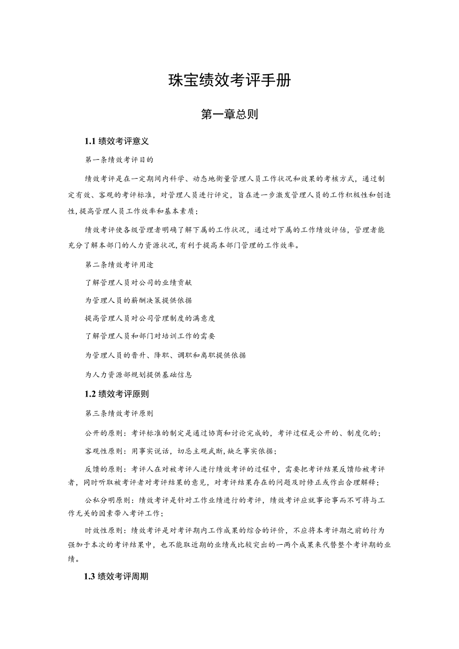 珠宝绩效考评手册.docx_第1页