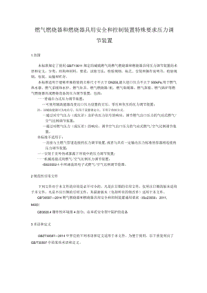 燃气燃烧器和燃烧器具用安全和控制装置特殊要求 压力调节装置.docx