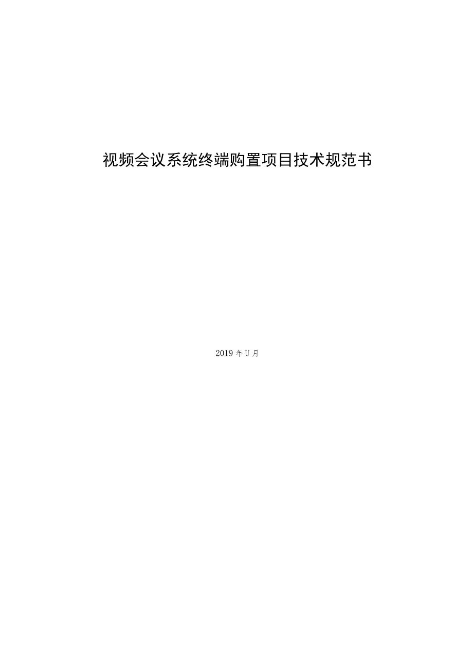 视频会议系统终端购置项目技术规范书.docx_第1页