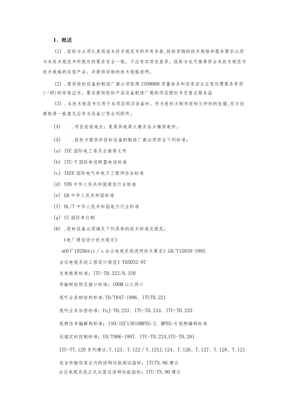 视频会议系统终端购置项目技术规范书.docx_第2页