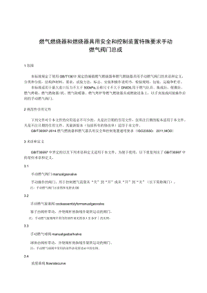 燃气燃烧器和燃烧器具用安全和控制装置 特殊要求 手动燃气阀门总成.docx