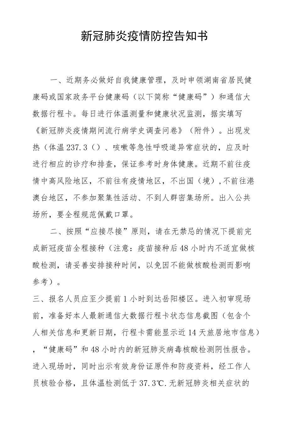 新冠肺炎疫情防控告知书.docx_第1页