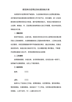 新冠肺炎疫情应急演练方案.docx