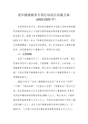 老健康服务专项行动试点实施方案.docx