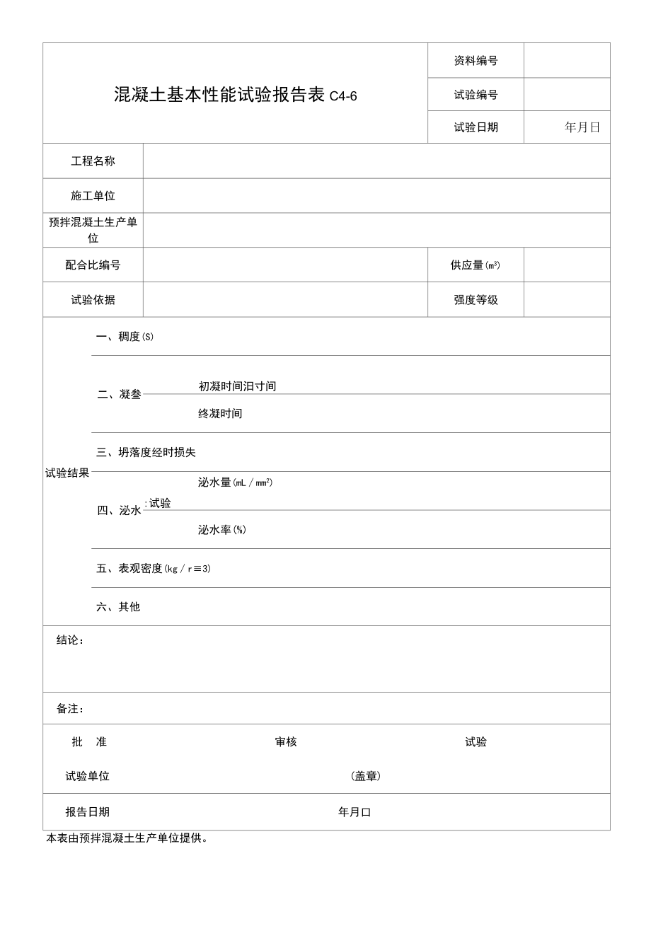 混凝土基本性能试验报告.docx_第1页