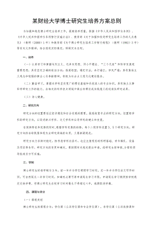 某财经大学博士研究生培养方案总则.docx