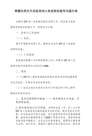 脊髓灰质炎灭活疫苗纳入免疫规划宣传沟通方案.docx