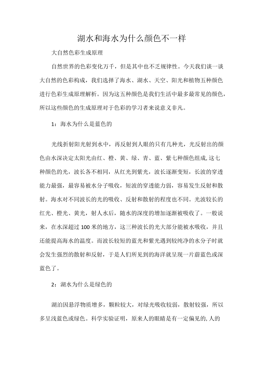 湖水和海水为什么颜色不一样.docx_第1页