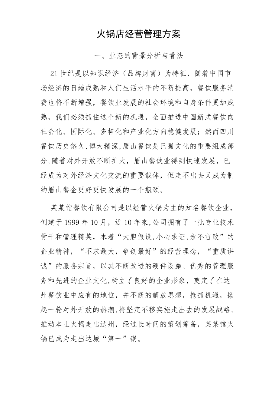 火锅店经营管理方案.docx_第1页