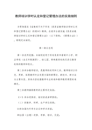 教师培训学时认定和登记管理办法的实施细则.docx