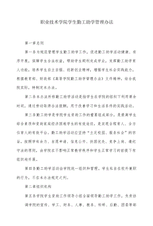 职业技术学院学生勤工助学管理办法.docx