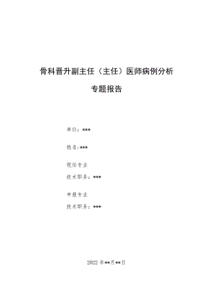 骨科科晋升副主任（主任）医师病例分析专题报告（耻骨骨折病例分析）.docx