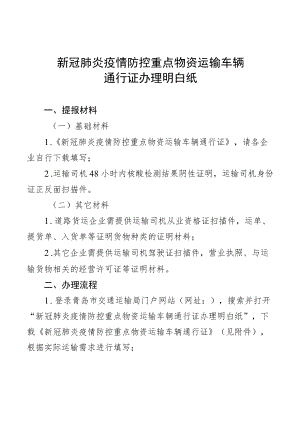 新冠肺炎疫情防控重点物资运输车辆.docx