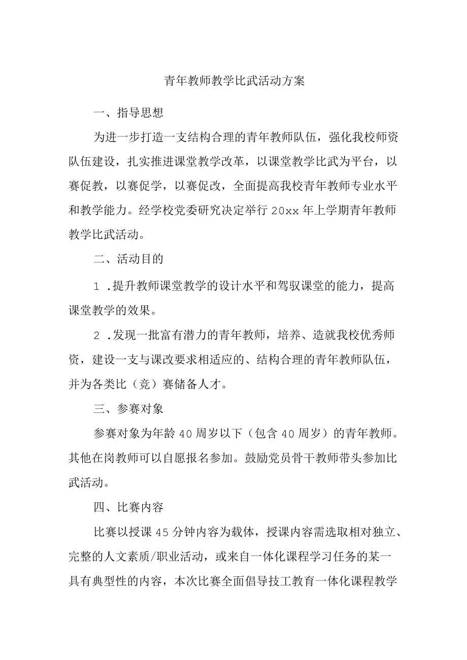 青教师教学比武活动方案.docx_第1页