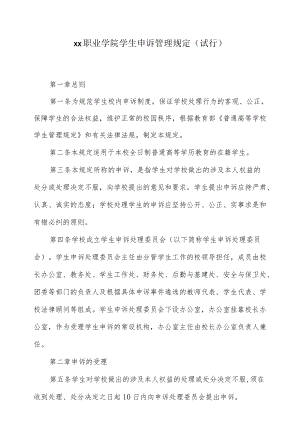 职业学院学生申诉管理规定（试行）.docx