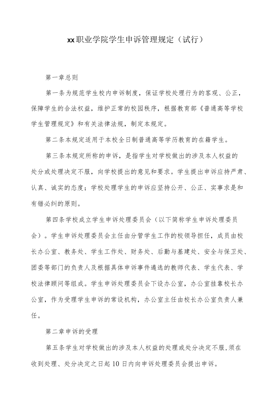 职业学院学生申诉管理规定（试行）.docx_第1页