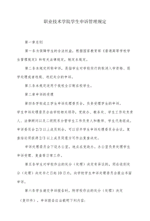 职业技术学院学生申诉管理规定.docx