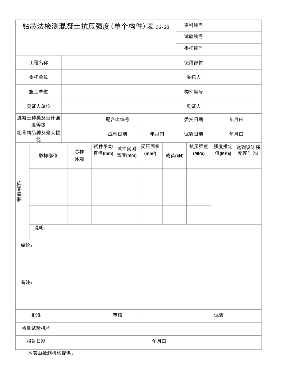 钻芯法检测混凝土抗压强度.docx_第1页